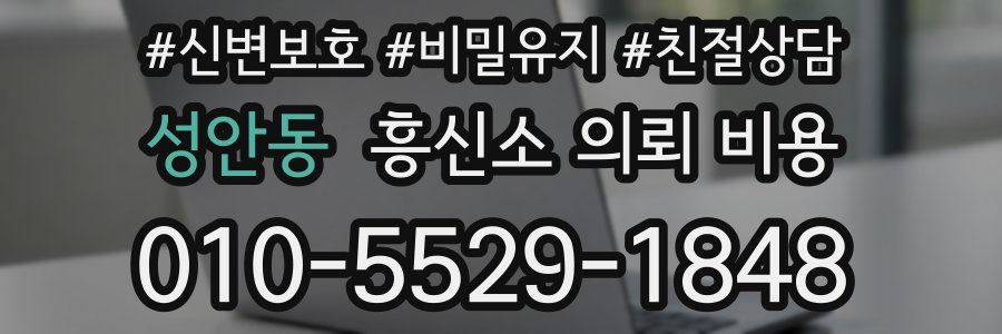 성안동 흥신소 의뢰 비용