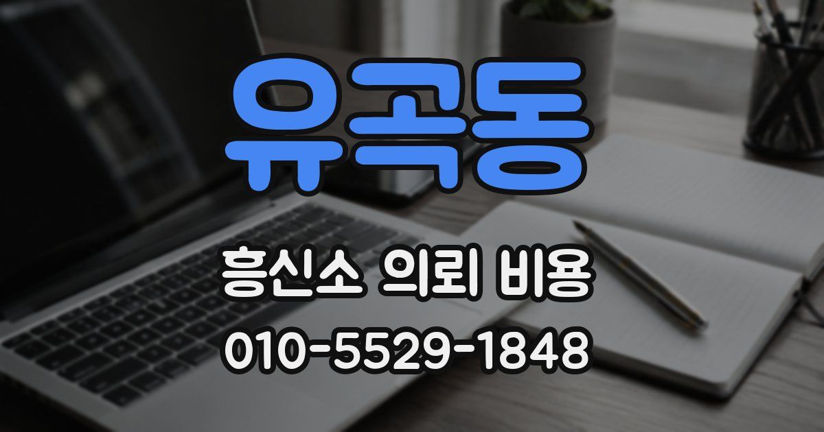 유곡동 흥신소 의뢰 비용