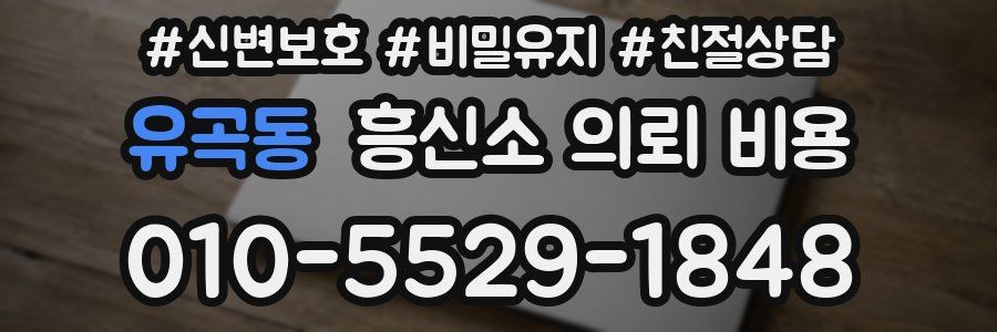유곡동 흥신소 의뢰 비용