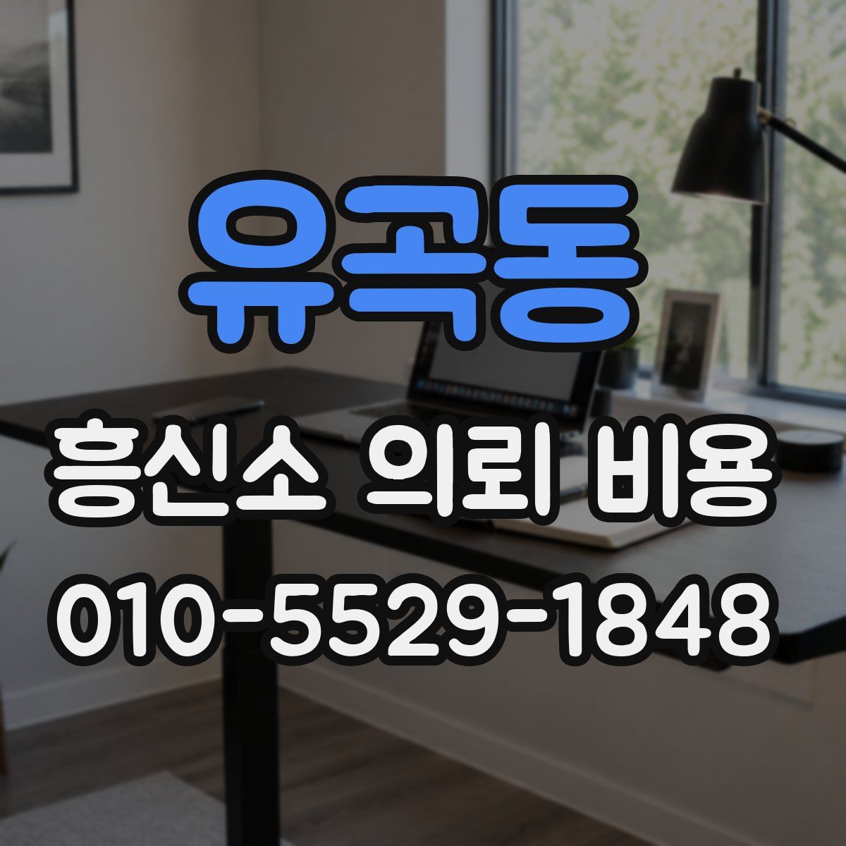 유곡동 흥신소 의뢰 비용