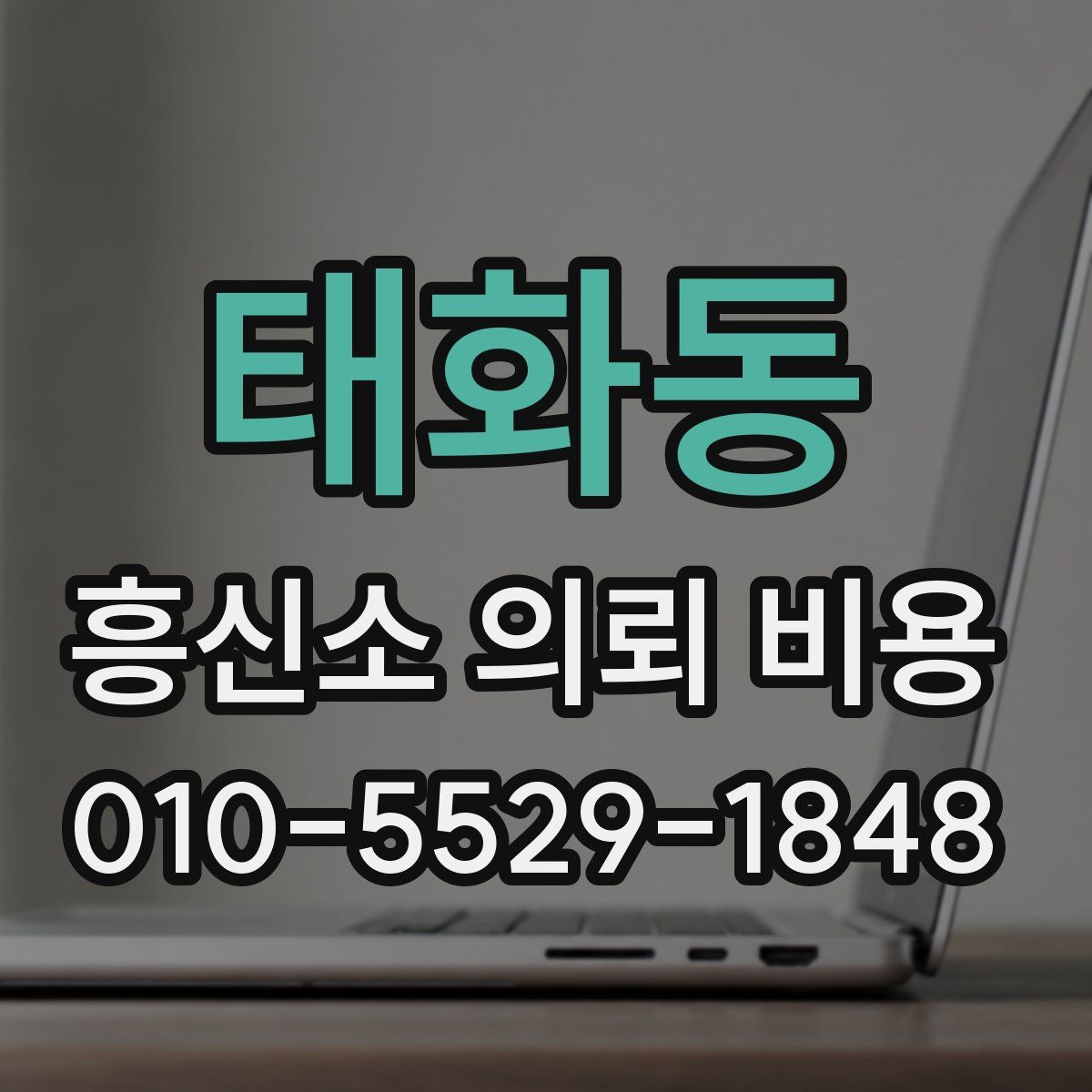 태화동 흥신소 의뢰 비용