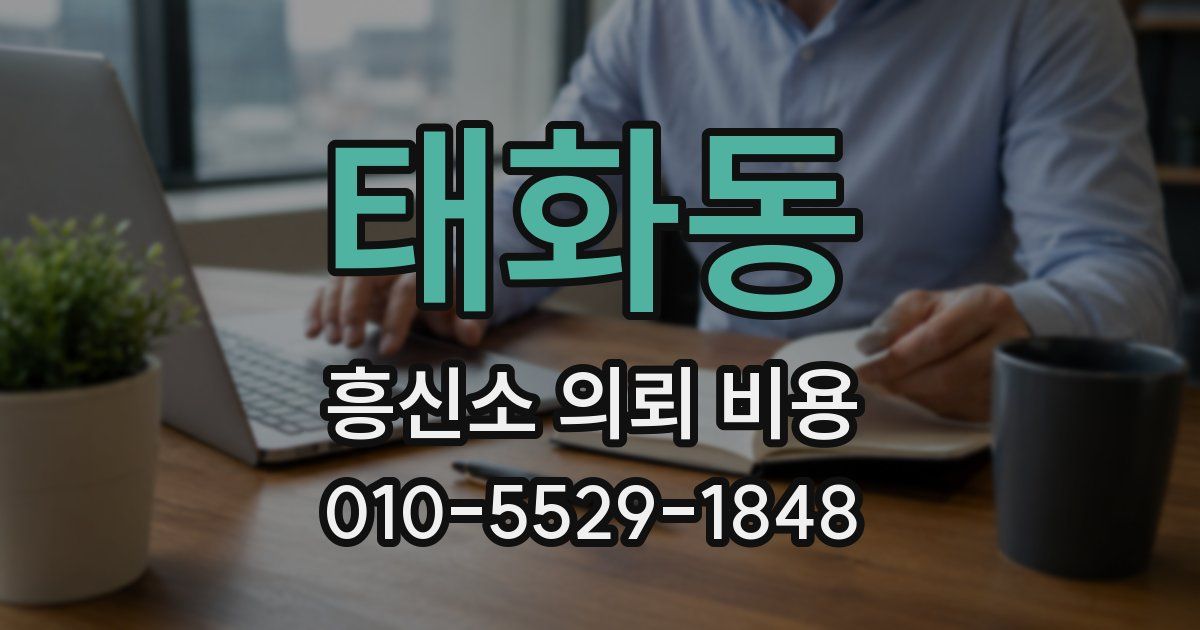태화동 흥신소 의뢰 비용