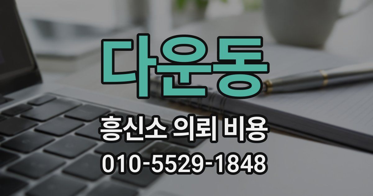 다운동 흥신소 의뢰 비용