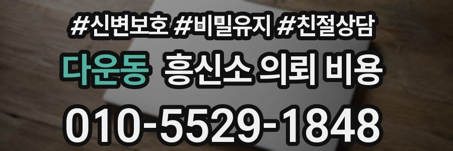 다운동 흥신소 의뢰 비용
