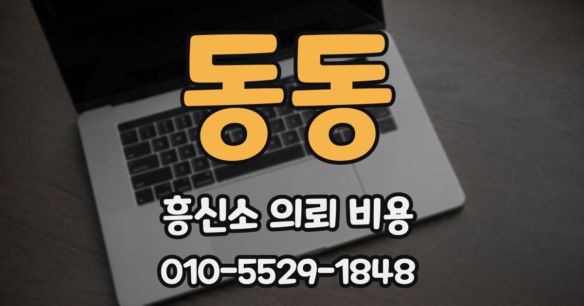 동동 흥신소 의뢰 비용