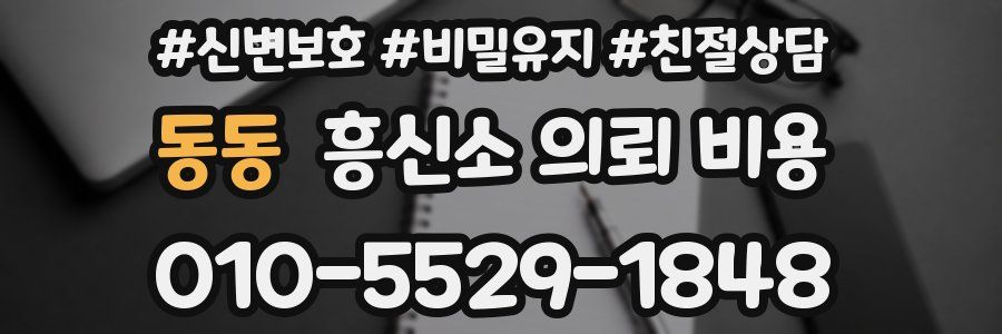동동 흥신소 의뢰 비용