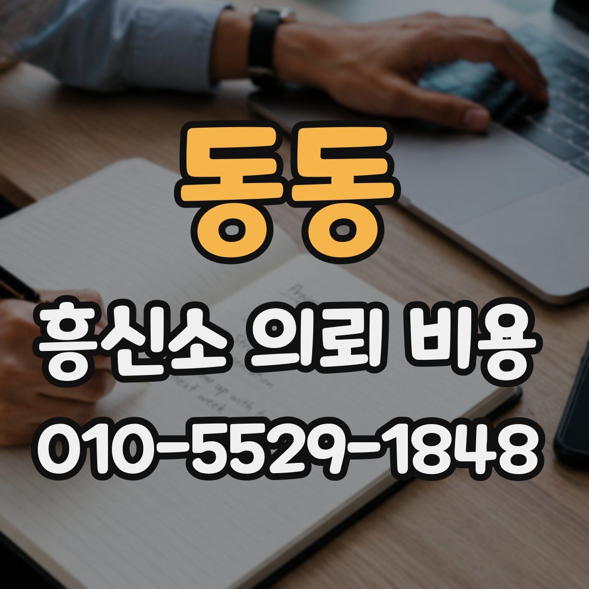 동동 흥신소 의뢰 비용