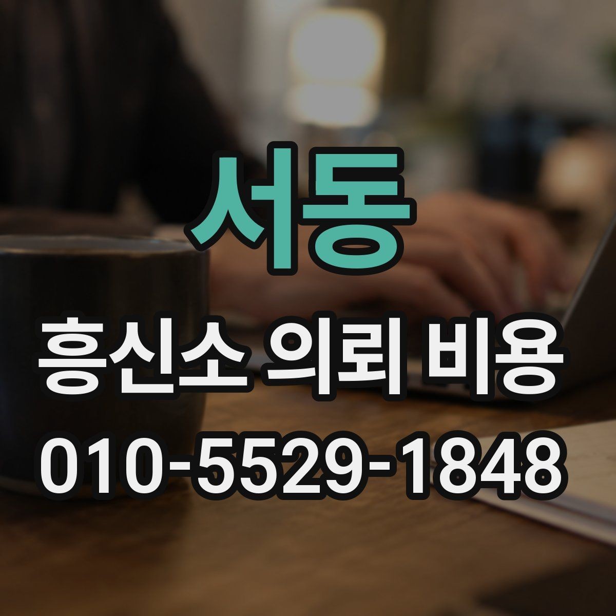 서동 흥신소 의뢰 비용 문의부터 진행까지의 절차