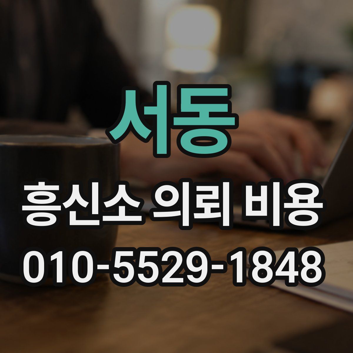 서동 흥신소 의뢰 비용