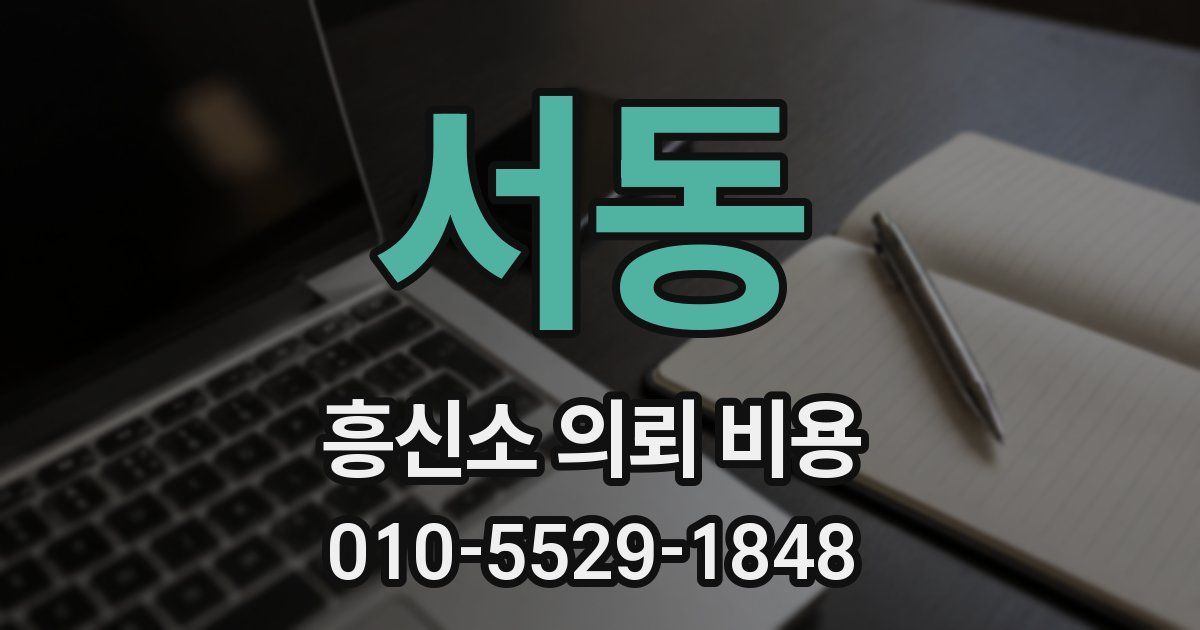 서동 흥신소 의뢰 비용