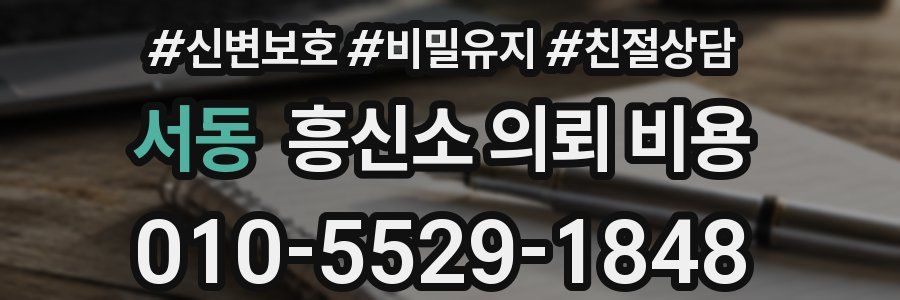서동 흥신소 의뢰 비용