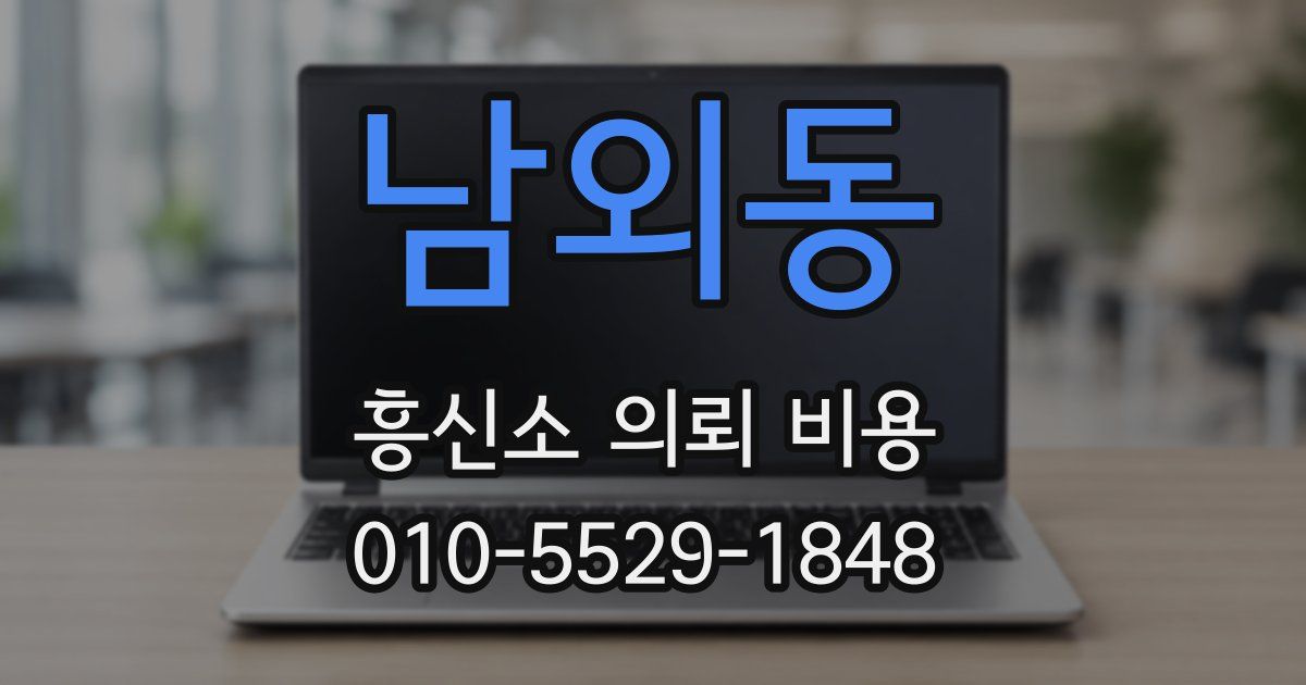 남외동 흥신소 의뢰 비용