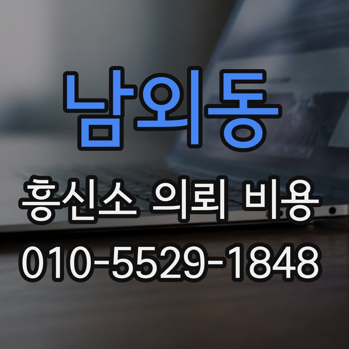 남외동 흥신소 의뢰 비용
