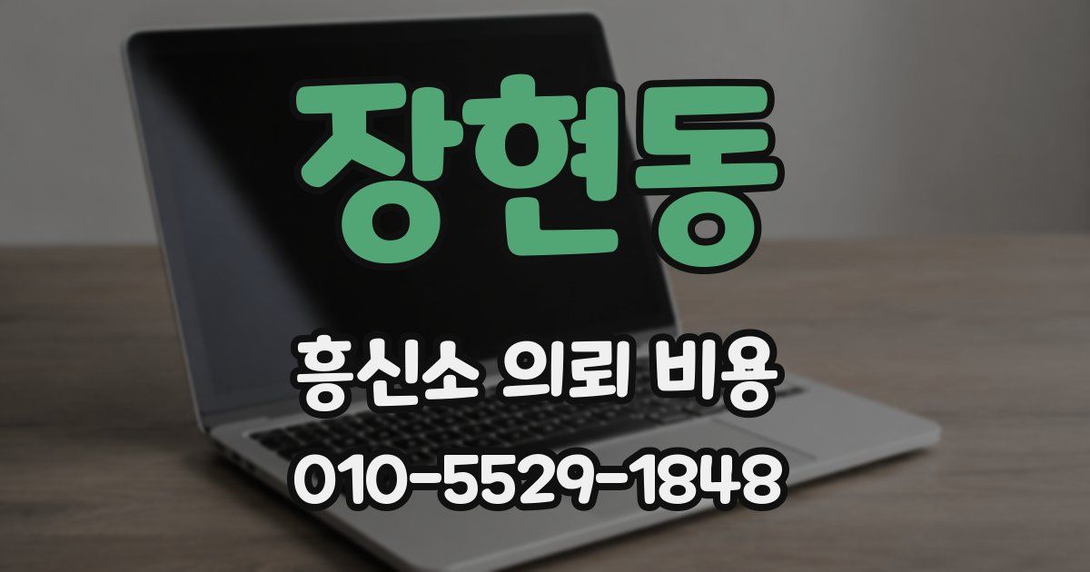 장현동 흥신소 의뢰 비용