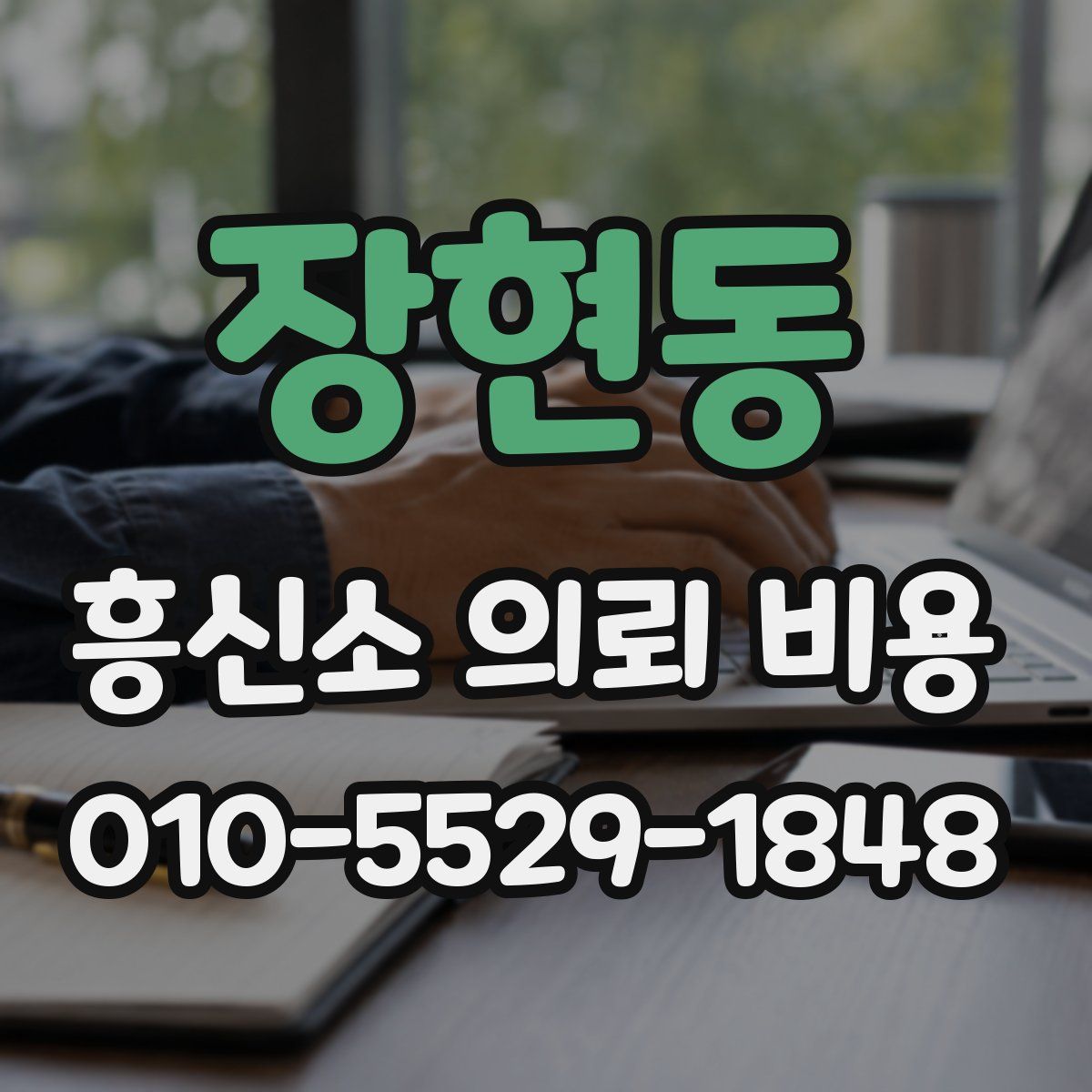장현동 흥신소 의뢰 비용
