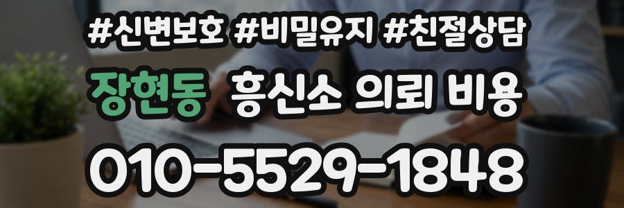 장현동 흥신소 의뢰 비용