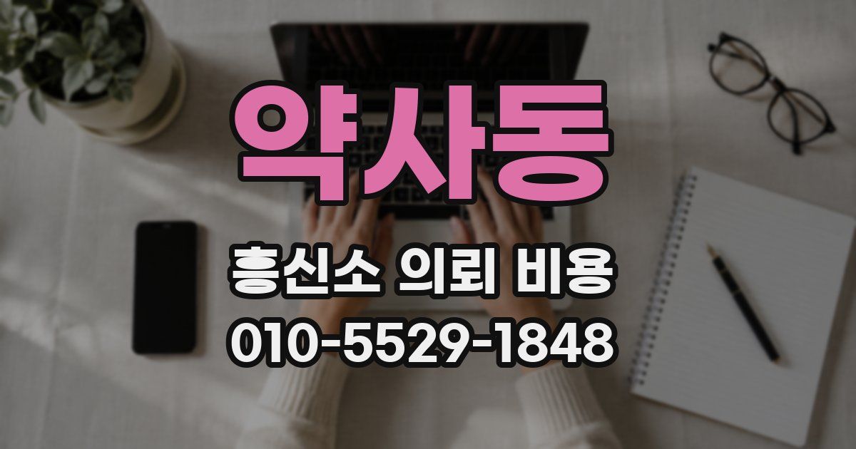 약사동 흥신소 의뢰 비용