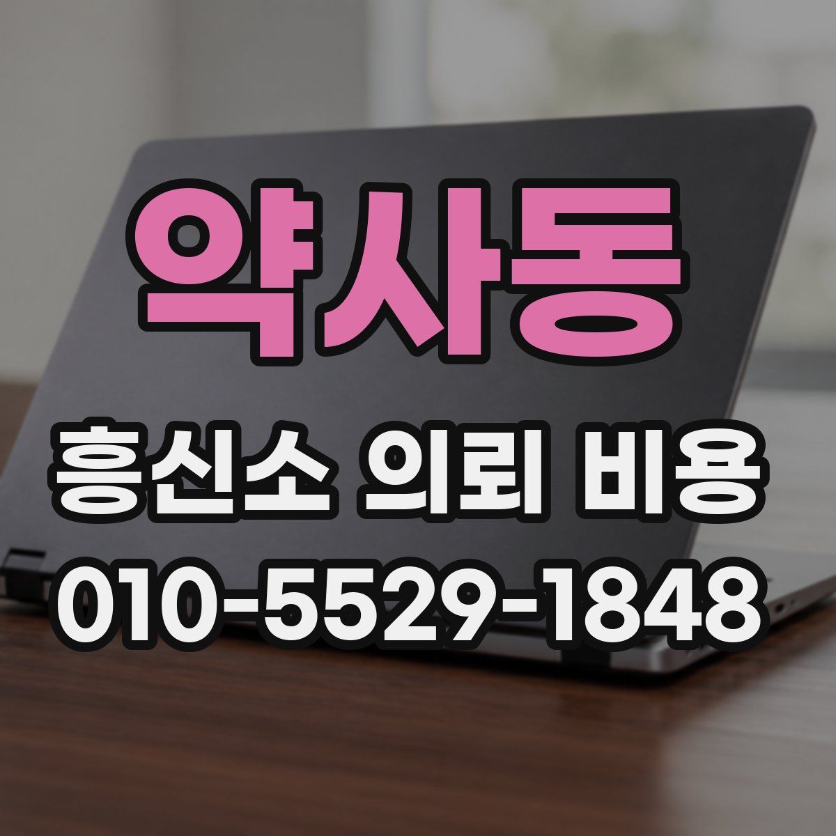 약사동 흥신소 의뢰 비용