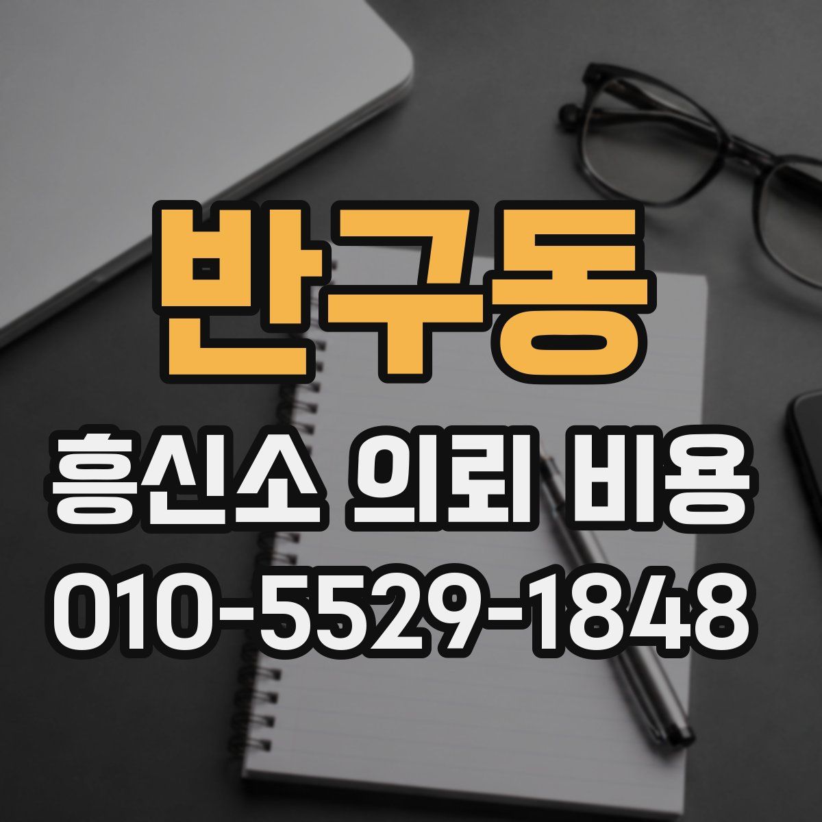 반구동 흥신소 의뢰 비용