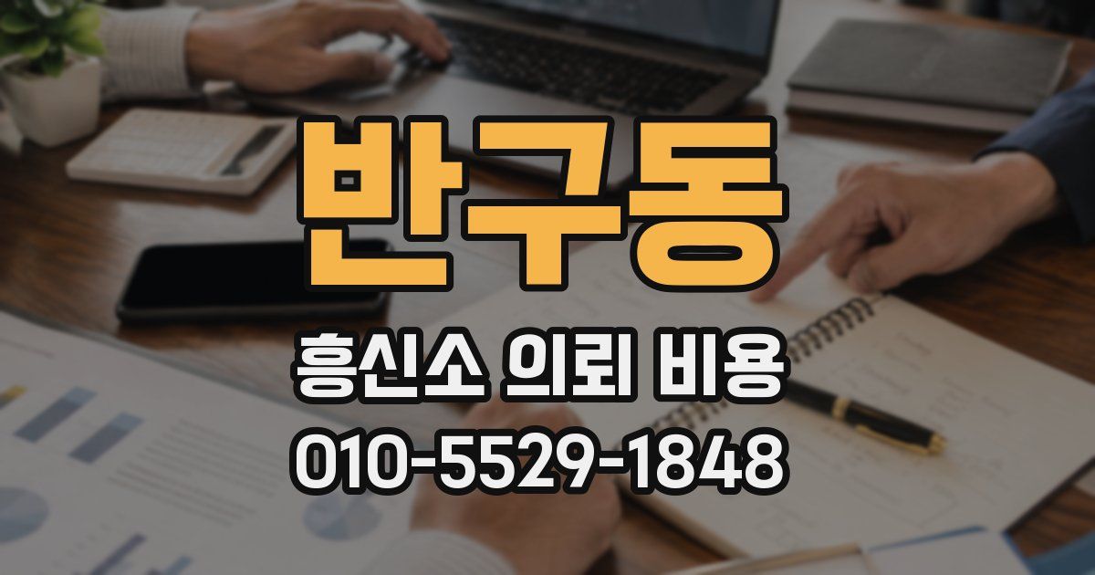 반구동 흥신소 의뢰 비용