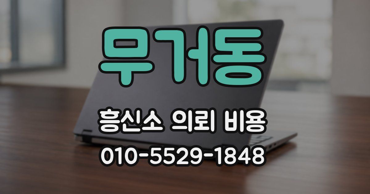 무거동 흥신소 의뢰 비용