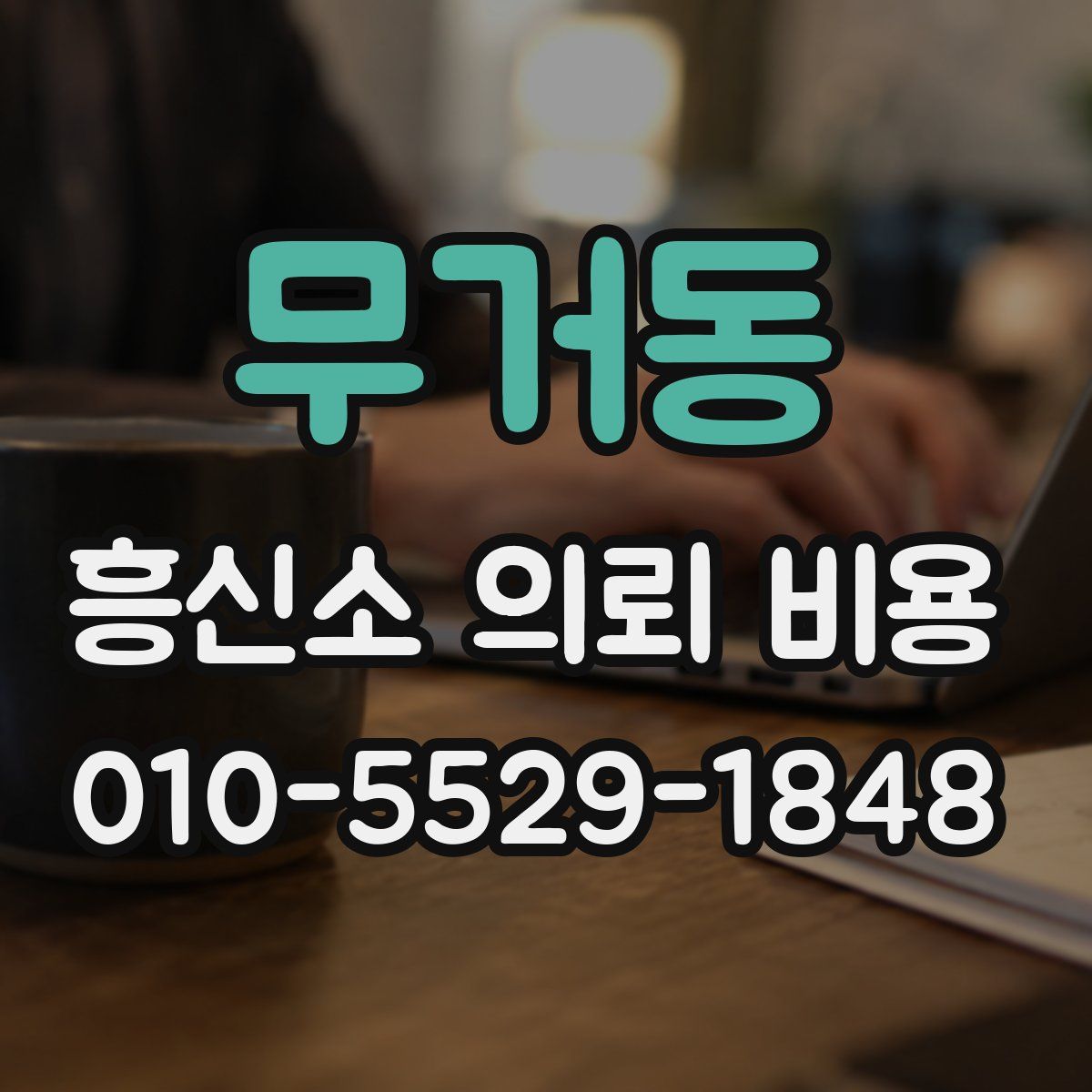 무거동 흥신소 의뢰 비용