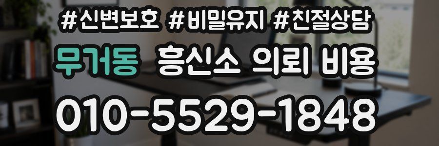 무거동 흥신소 의뢰 비용