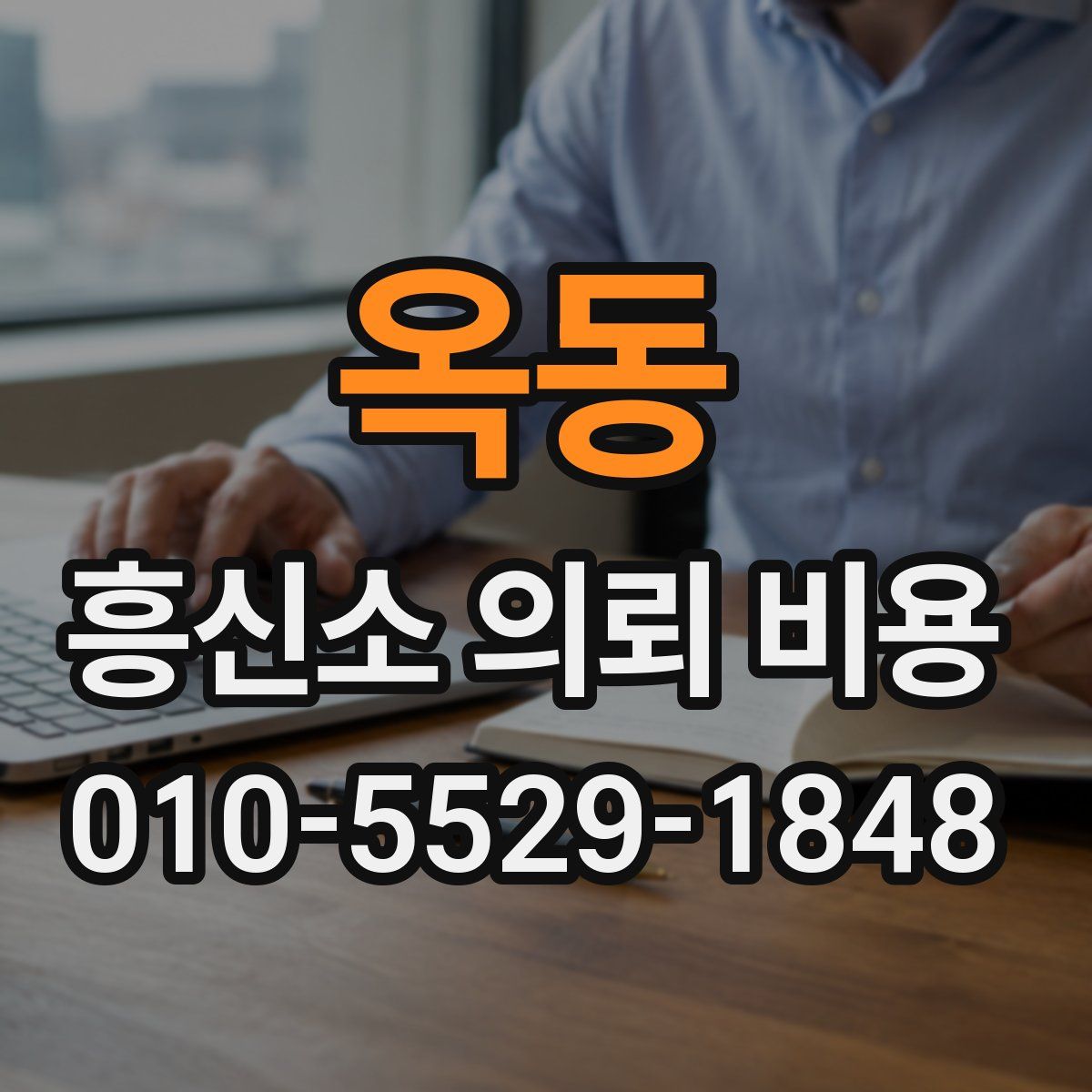 옥동 흥신소 의뢰 비용