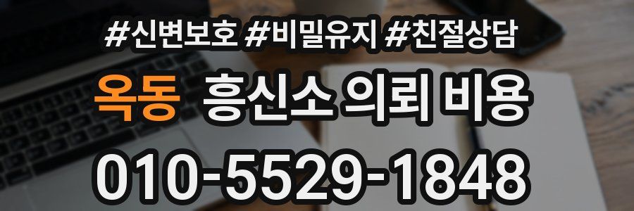 옥동 흥신소 의뢰 비용