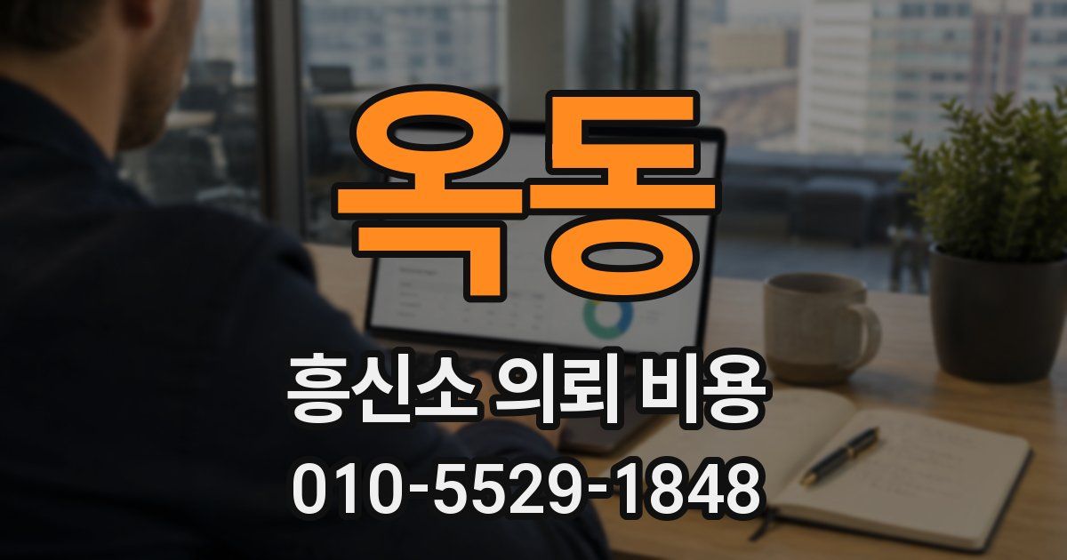 옥동 흥신소 의뢰 비용