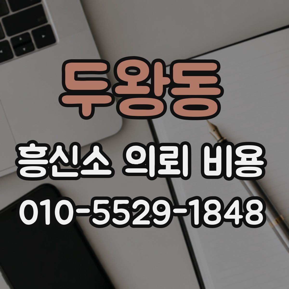 두왕동 흥신소 의뢰 비용 문의 후 결정할 때 체크포인트
