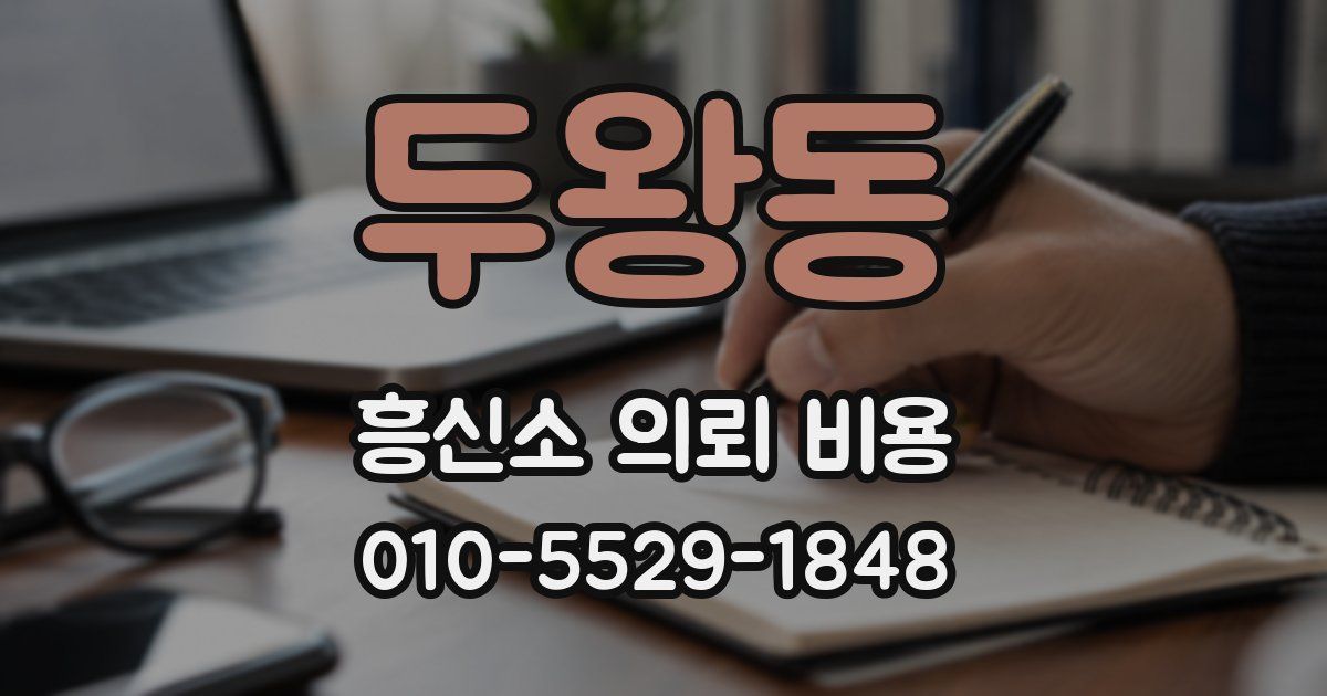 두왕동 흥신소 의뢰 비용