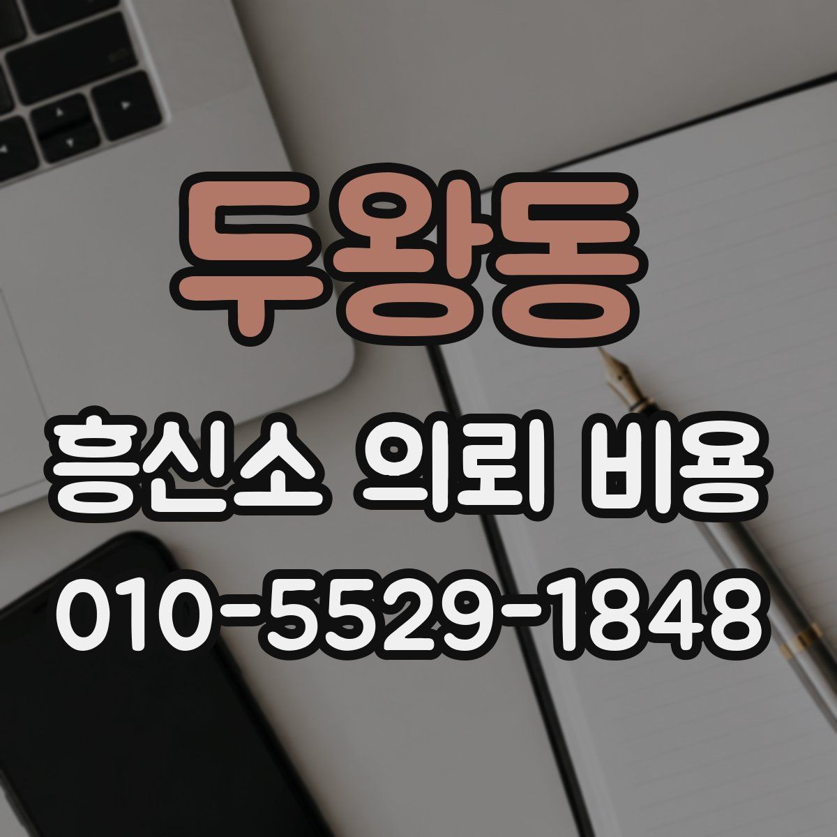 두왕동 흥신소 의뢰 비용