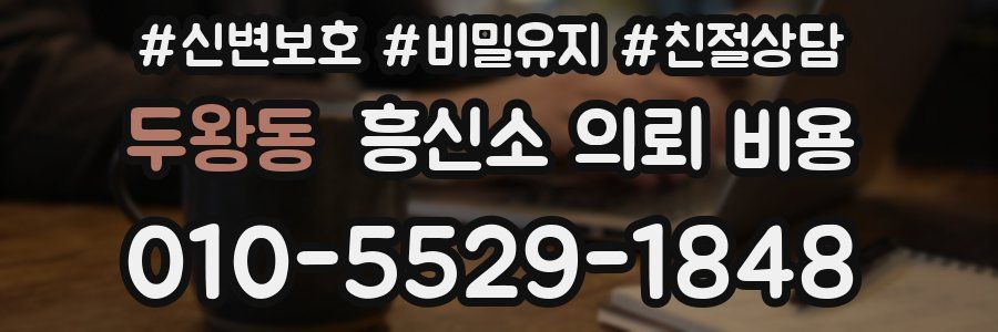 두왕동 흥신소 의뢰 비용