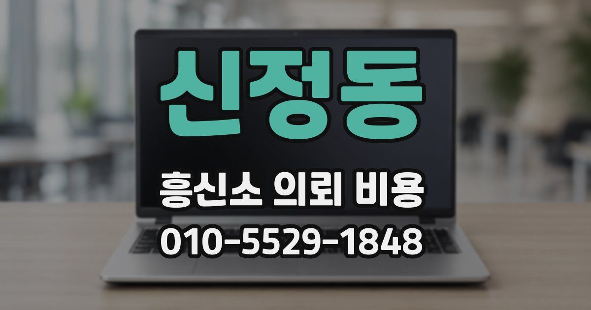 신정동 흥신소 의뢰 비용