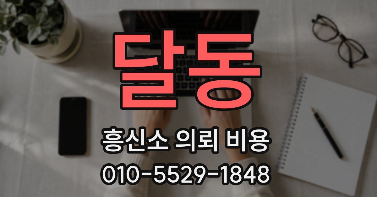 달동 흥신소 의뢰 비용