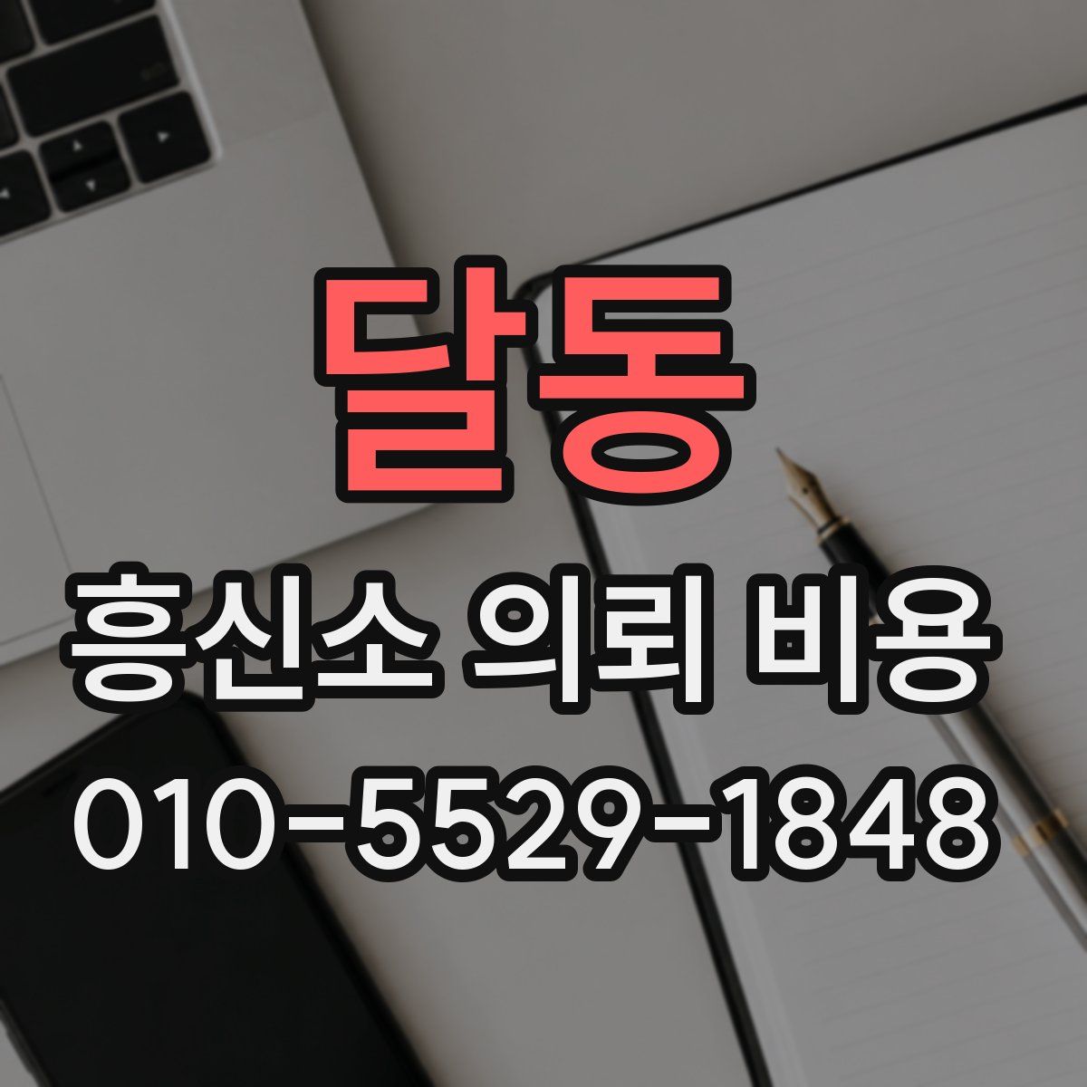 달동 흥신소 의뢰 비용