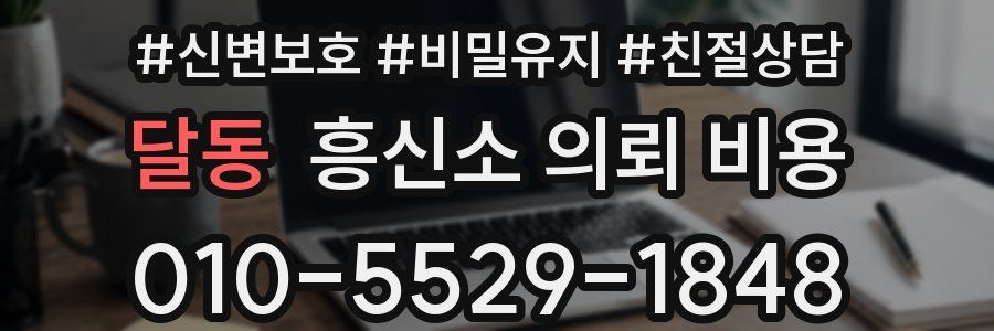달동 흥신소 의뢰 비용