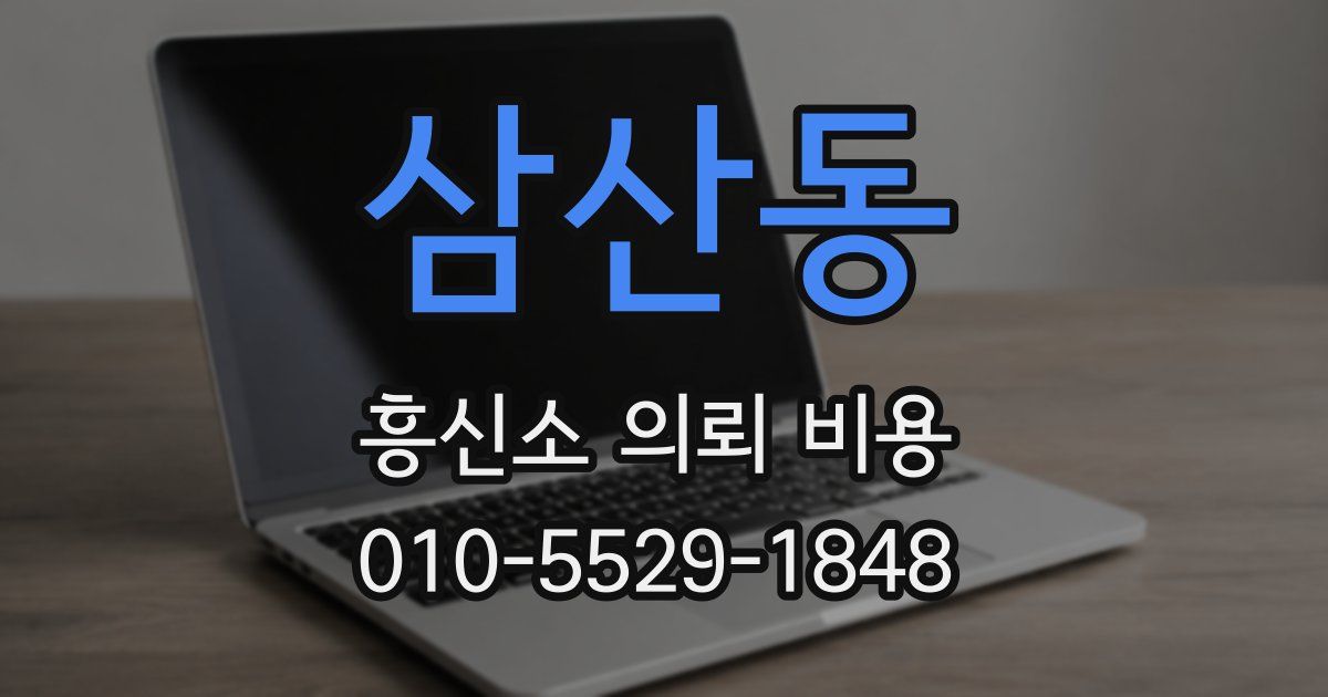 삼산동 흥신소 의뢰 비용