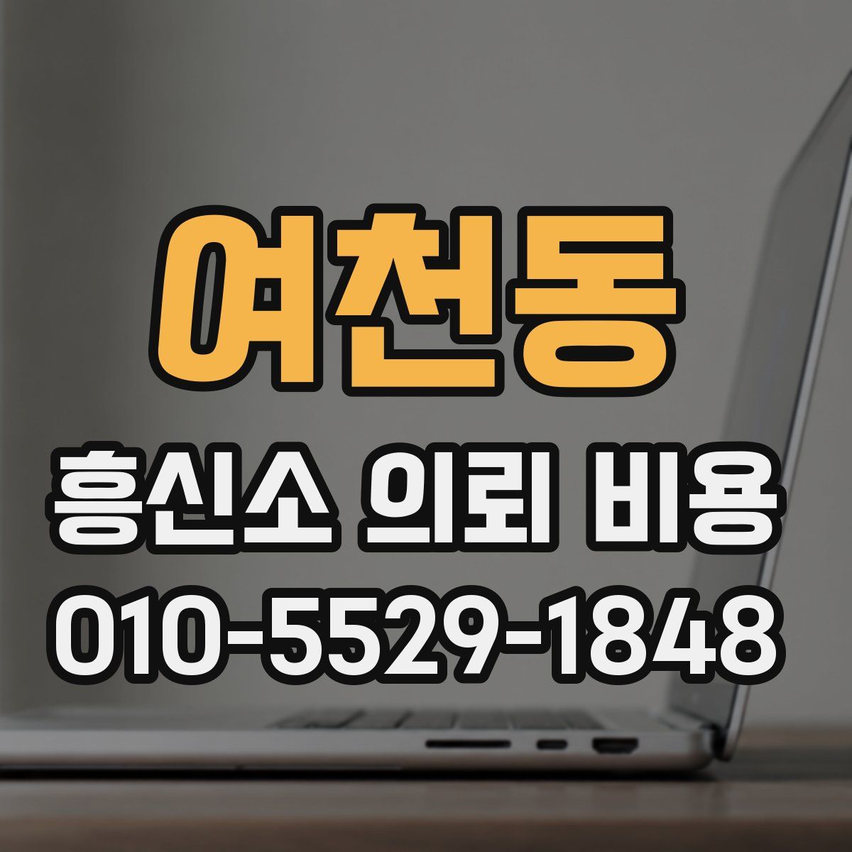 여천동 흥신소 의뢰 비용