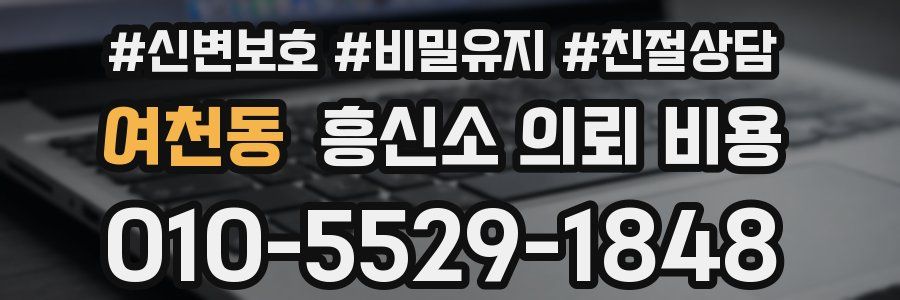 여천동 흥신소 의뢰 비용