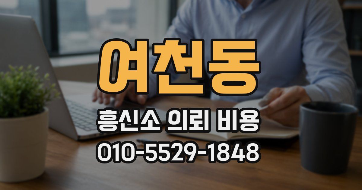 여천동 흥신소 의뢰 비용