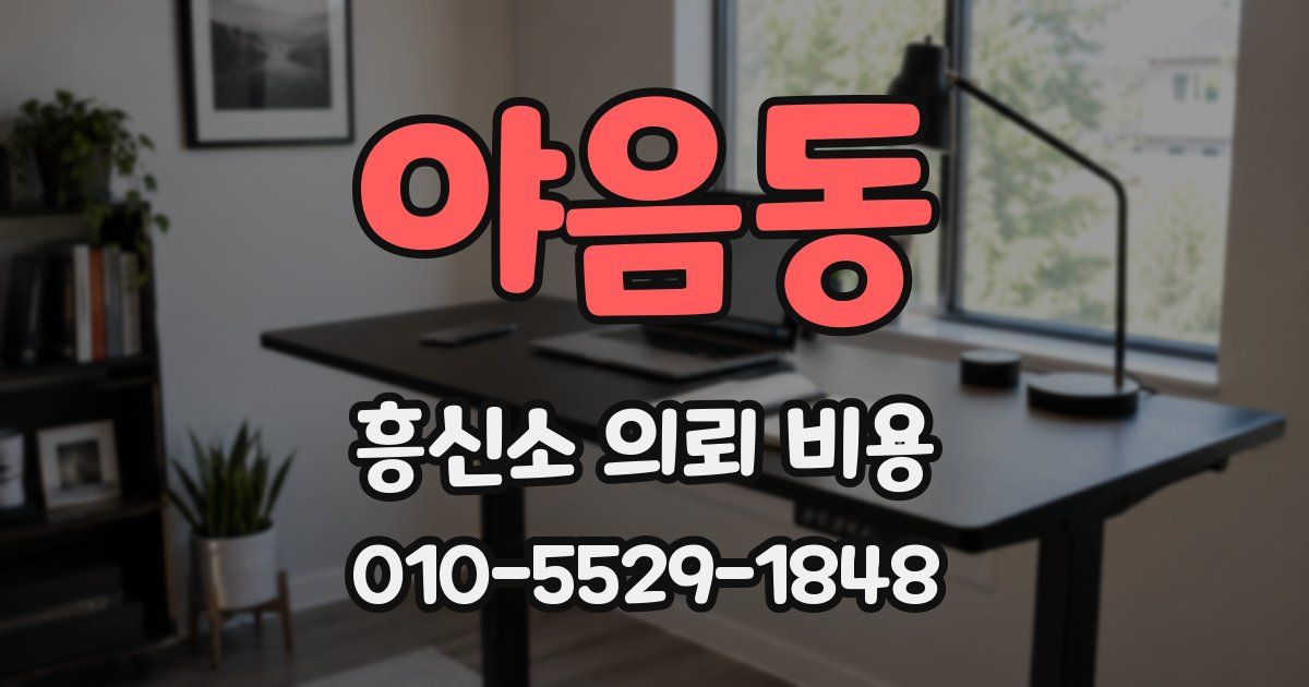 야음동 흥신소 의뢰 비용