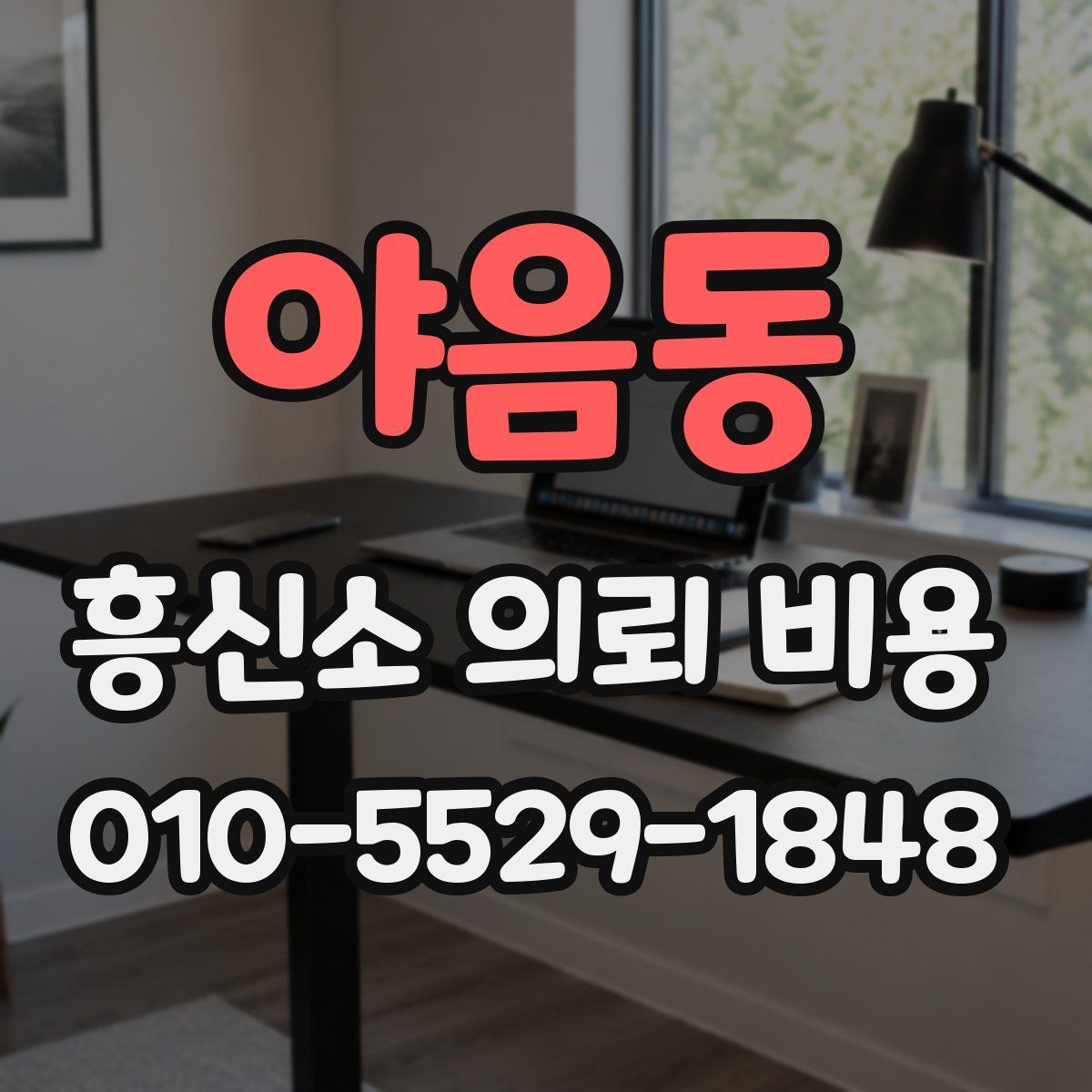 야음동 흥신소 의뢰 비용