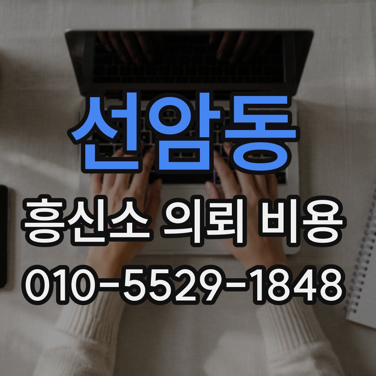 선암동 흥신소 의뢰 비용