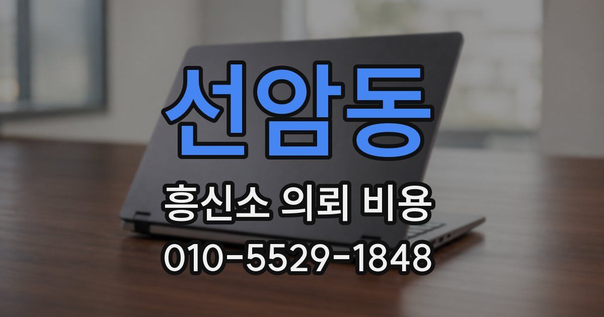 선암동 흥신소 의뢰 비용