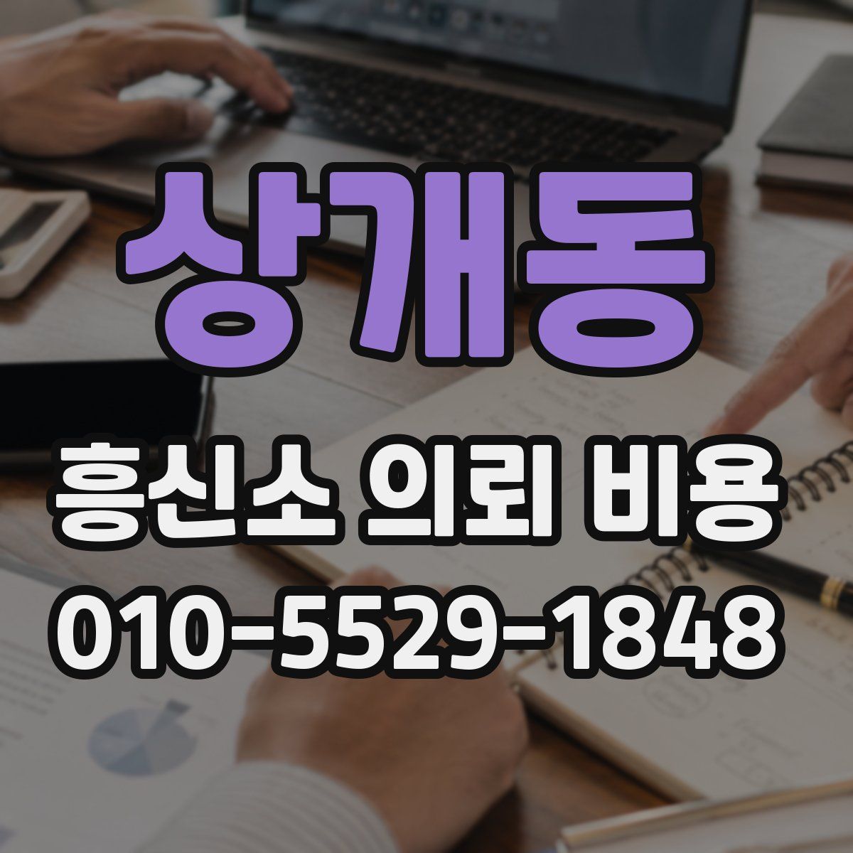 상개동 흥신소 의뢰 비용