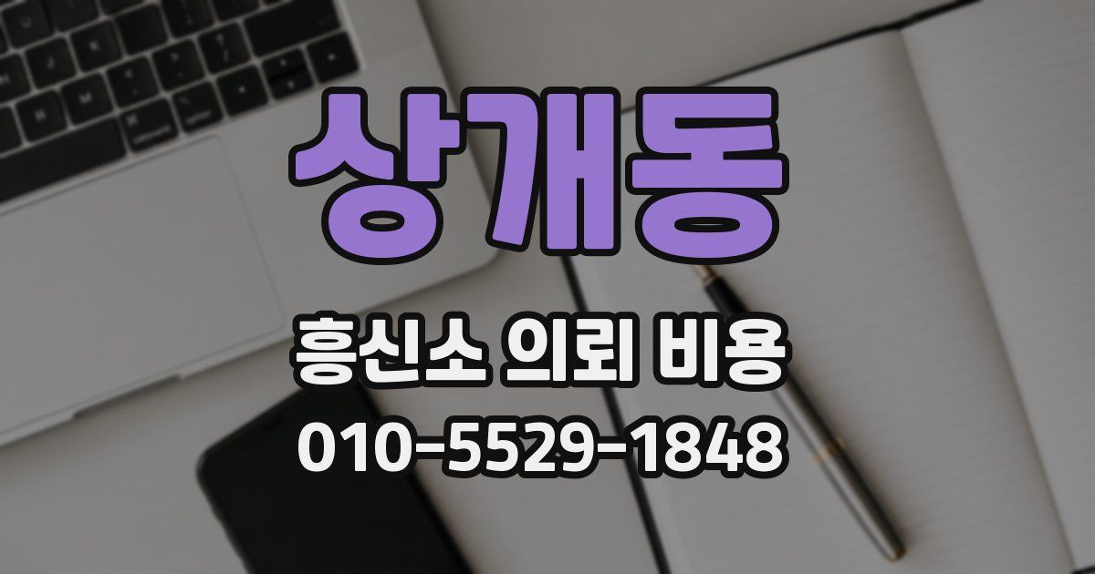 상개동 흥신소 의뢰 비용