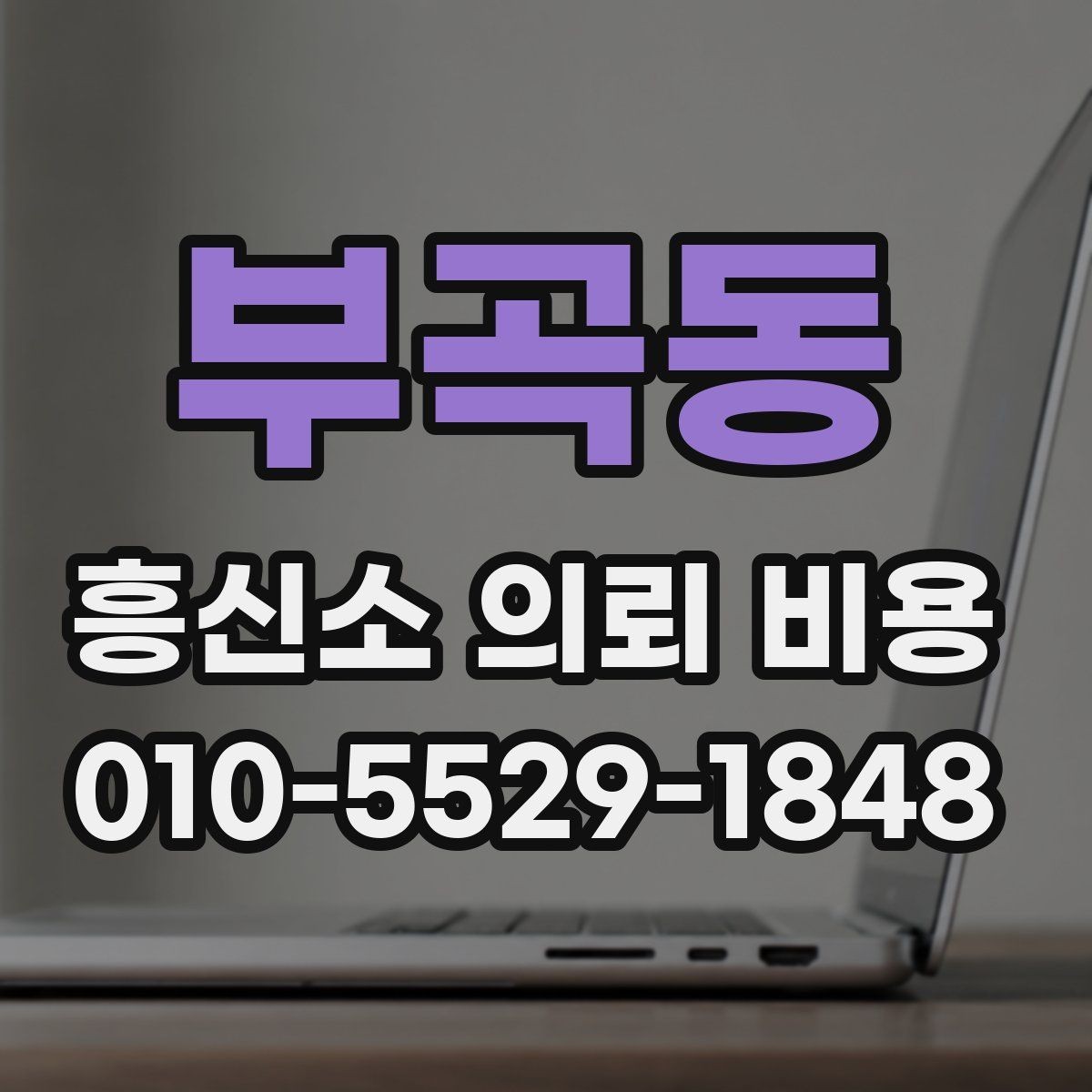 부곡동 흥신소 의뢰 비용 안내받을 때 주의사항