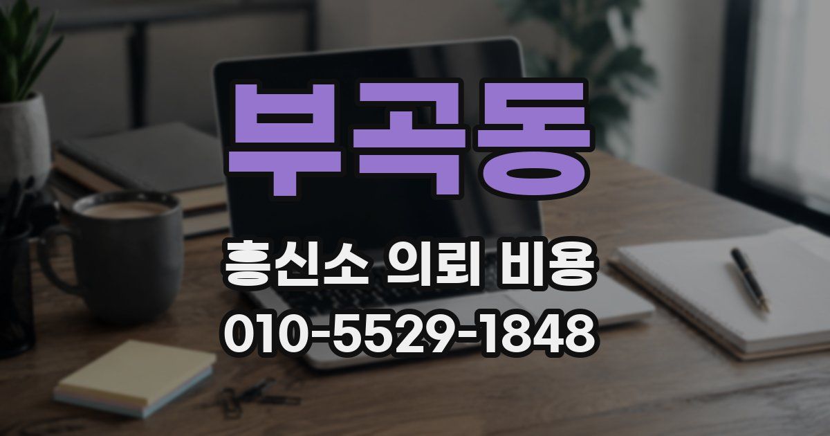 부곡동 흥신소 의뢰 비용
